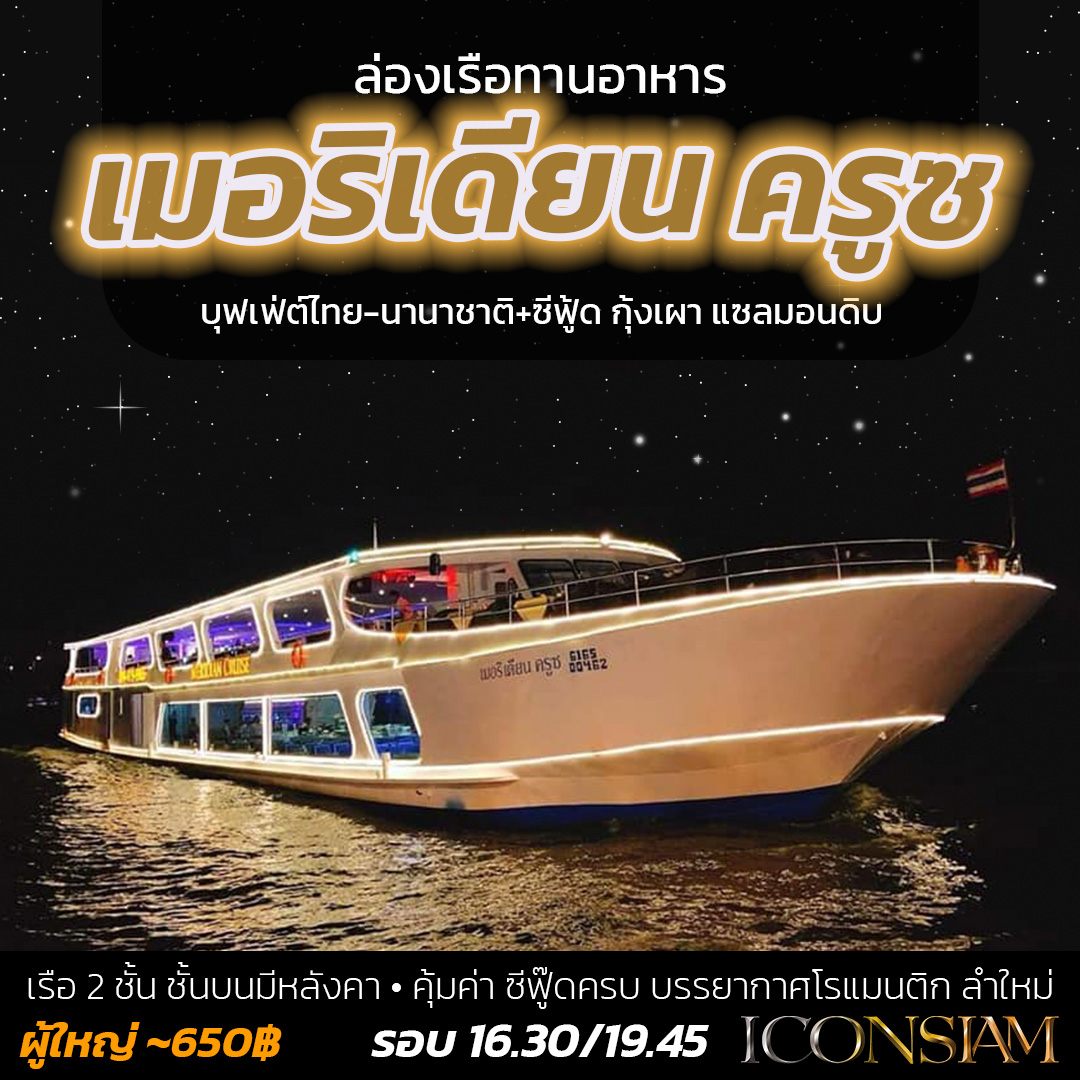 เมอริเดียน คุ้มค่า หัวเรือ คือดีย์ บรรยากาศโรแมนติก
 เรือ 2 ชั้น ขนาดเล็ก-กลาง