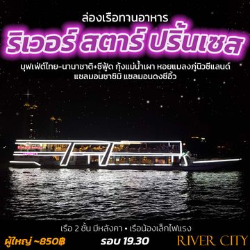 River Star Princess – ริเวอร์ สตาร์ ปริ้นเซส
