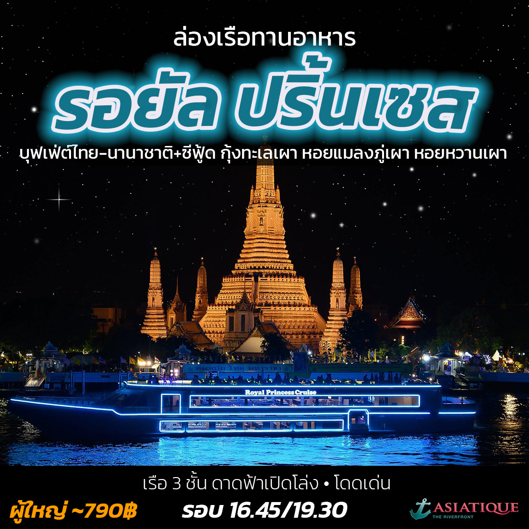 Royal Princess – รอยัลปริ้นเซส