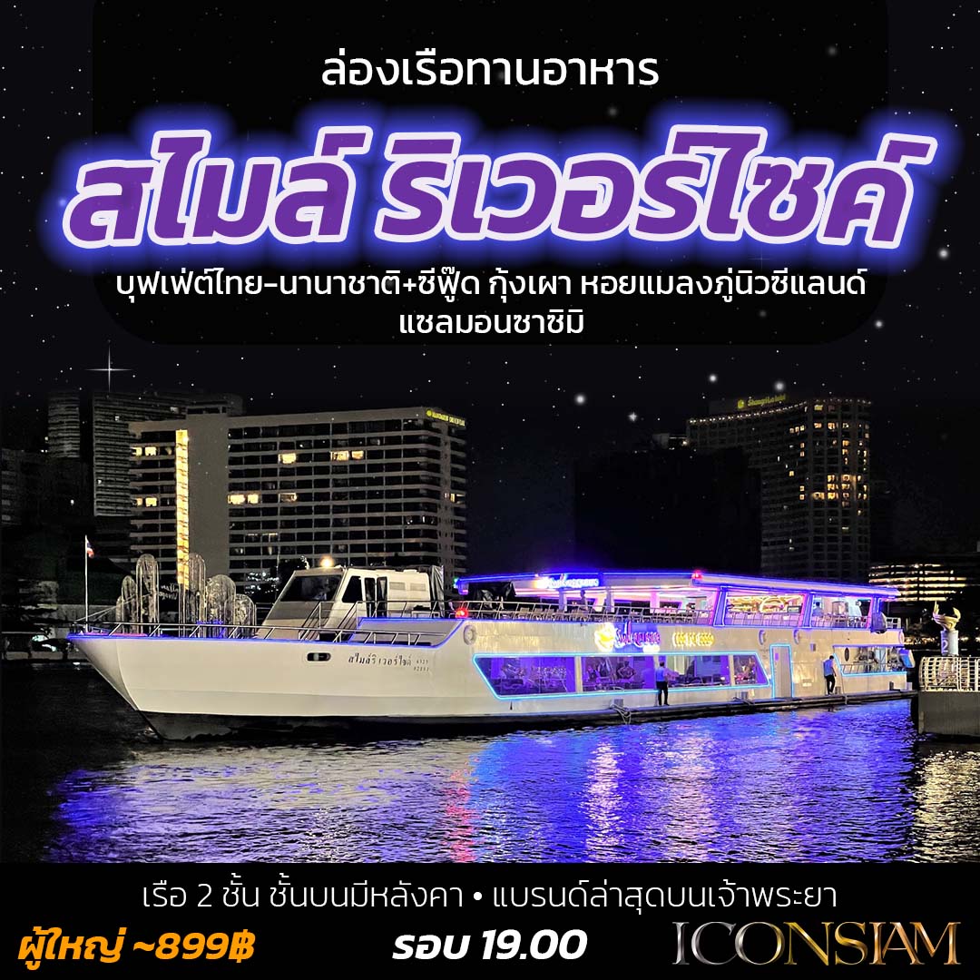 สไมล์ ริเวอร์ไซค์ (Smile Riverside) แบรนด์เรือลำใหม่ล่าสุดบนแม่น้ำเจ้าพระยา ตกแต่ง หรูหรา เรือ 2 ชั้นมีหลังคา
 🛳️ เรือ 3 ชั้น ดาดฟ้าเปิดโล่ง การแสดงดนตรีสด รำไทย
 🍝บุฟเฟ่ต์ไทย-นานาชาติ+ซีฟู๊ด กุ้งเผา หออยแมลงผู้นิวซีแลนด์ แซลมอน
