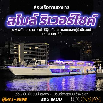 Smile Riverside – สไมล์ ริเวอร์ไซค์
